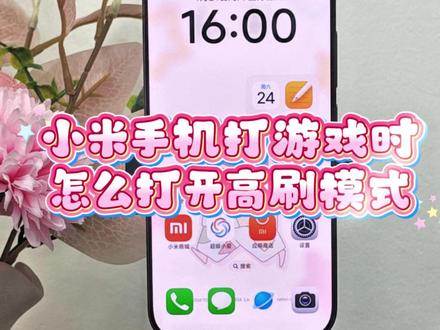 小米手机打游戏怎么打开高刷模式 #小米手机 #红米手机 #玩机技巧