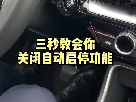 三秒教会你关闭本田车上的自动启停功能#本田crv #东风本田 #每天一个用车知识 @抖音小助手