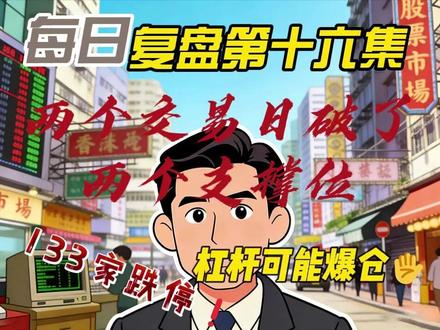 3月23日每日复盘第十六集 丨疑似有杠杆资金爆仓了,加速见底,但是还有两个特点。#每日复盘 #杠杆 #股民交流