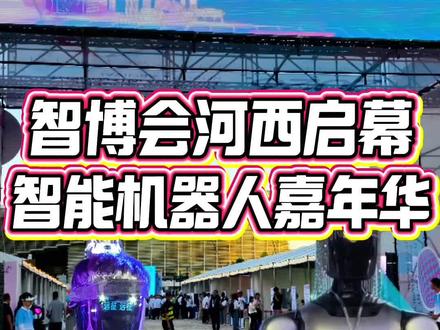 2026智博会河西智能机器人嘉年华(5.28-31),天津文化中心启幕 。近300台机器人展演,无人机灯光秀、挑战赛、互动体验齐登场,解锁前沿科技魅力。#2026天津智博会 #天津智能机器人嘉年华#天津智能机器人嘉年华夯爆了 #点赞天津 #津南包哥