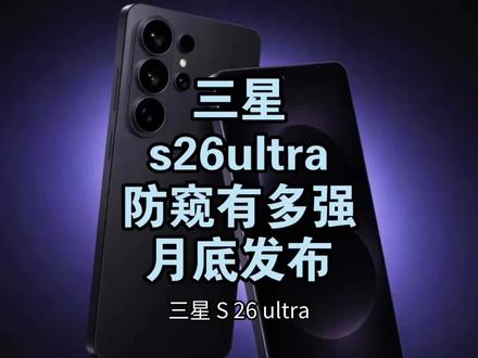 三星s26ultra新技术防偷窥有多强?