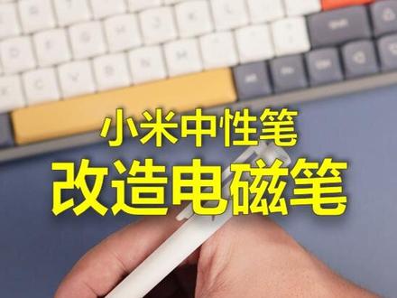 我用小米中性笔改造了一根电磁笔,好看又好用!#小米中性笔 #电磁笔 #阅读器 #神奇办公小数码