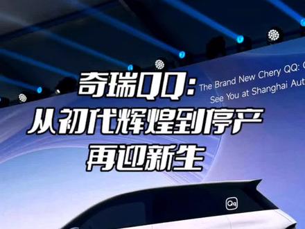 奇瑞QQ:从初代辉煌到停产,再迎新生~那么多经典,你记得哪款 奇瑞QQ是国内第一款为年轻人打造的轿车,初代奇瑞QQ凭借低廉的售价和可爱的外形,受到年轻人的喜爱,在2005年月销量成功破万,又在2011年实现累计销量破百万辆。此后奇瑞汽车又陆续推出了奇瑞QQ3、三箱车版本的QQ6、QQme等车型,但销量都不太理想。在中国车市消费不断升级的大背景下,奇瑞QQ自2014年开始停产。在2025年3月18日的奇瑞汽车智能化战略发布会上,奇瑞宣布全新奇瑞QQ即将登陆上海车展,期待它能再次登上A0级王者之巅~#挡不住的颜值 #奇瑞QQ #奇瑞汽车 #全新奇瑞QQ将亮相上海车展 #奇瑞猎鹰智驾油电同智覆盖全球