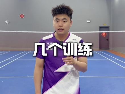 居家一个人就可以爆涨球技的8个练习分享给你 #羽毛球 #羽毛球教学 @DOU+小助手