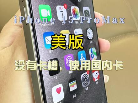 美版iPhone15ProMax实现插国内实体卡,#有锁机 目前有且只有内置的方案比较完整一点,也就是说,把你的SM卡放在主板上面,这种方式就已经拒绝了99%的用户了,所以说这个圈子会变得非常小#数码科技 懂的人会觉得它非常香#玩转数码 不懂的人会觉得他无比恶臭#卡贴机 ,目前也只有有锁机器,可能会有比较大的价差,#iphone 15 pro有哪些亮点 ,普通用户一定要慎重