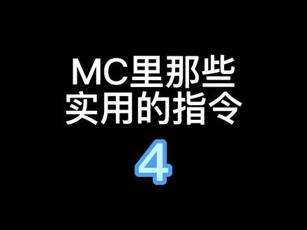 一条指令防经验瓶崩服!超级实用!丝毫不影响正常使用!#我的世界 #mc #指令 #指令教学 @DOU+小助手