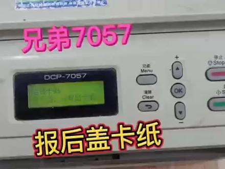 兄弟7057报后盖卡纸,打印量大了才会出现这样的问题 #打印机维修 #电脑知识