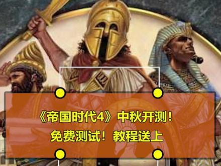 《帝国时代4》中秋开测!面向所有玩家,steam教程送上,还不知道怎么下载游戏的看过来#帝国时代4