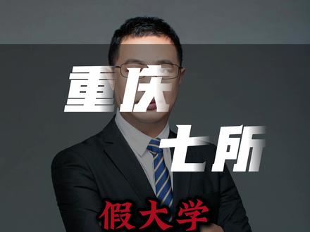 重庆这7所假大学,千万别报! #重庆 #高考 #志愿填报 #假大学