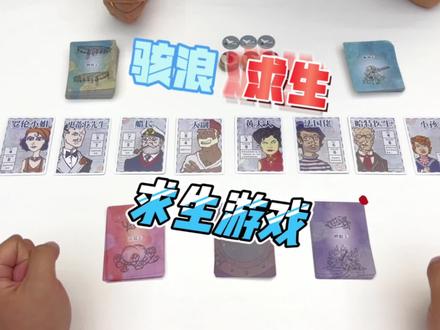 这是一个求生桌游,每一天的情况真的不能再糟糕了…#桌游