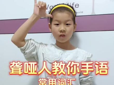 聋哑人手语学习 #手语学习#记录孩子的点点滴滴