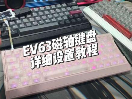 EV63磁轴键盘驱动设置教学,超详细,小白看了也随便会 一直欠了大家很久的铝厂EV63磁轴键盘设置教程他来了,这一期时间比较长,记得慢慢观看也是自己一直在使用的一个设置#磁轴驱动 #ev63 #磁轴键盘 #游戏外设 #无畏契约