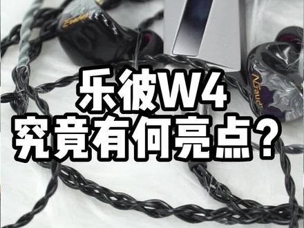 乐彼W4究竟有何亮点? #乐彼 #小尾巴 #解码 #hifi #erebus