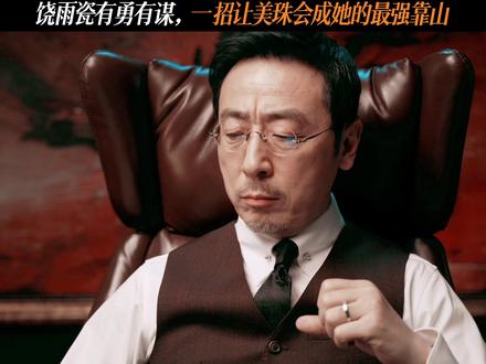 饶雨瓷有勇有谋,一招让美珠会成她的最强靠山 #她的盛焰