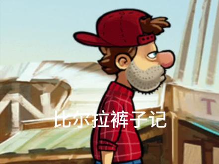 比尔,你怎么拉裤子了?