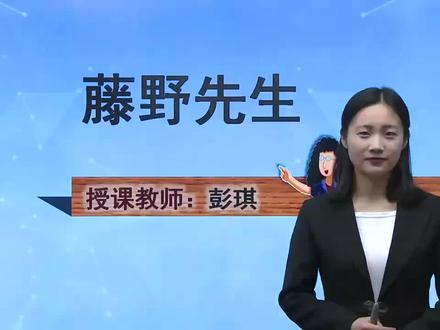 初中语文同步课 部编版 八上 第05课 藤野先生