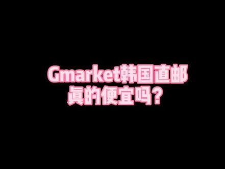 @苏家屯韩国欧巴 推荐的gmarket,便宜是真便宜,邮费怎么破啊!#购物分享