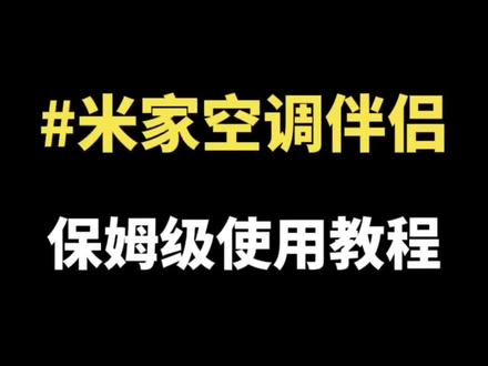 米家空调伴侣保姆级使用教程,不会用的看这篇就够了!传统空调秒变智能,手机远程开关更省心~#小米手机 #小米智能家居 #空调伴侣 #教程