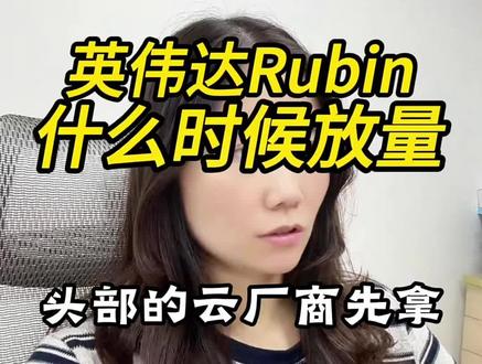 英伟达rubin系列GB300高端gpu芯片ai服务器小批量供货,大概下半年开始放量#英伟达 #rubin #gpu #芯片 #显卡