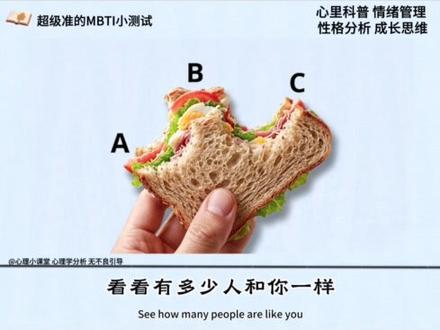 图中的面包凭你第一直觉,下一口会从哪里开始吃?是一个超准的MBTl小测试#心理#心理学#测试