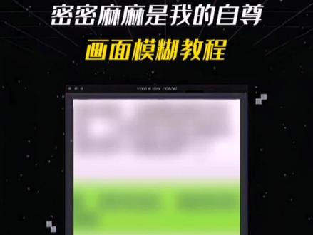 密密麻麻是我的自尊,画面模糊特效#手机剪辑 #密密麻麻是我的自尊 #剪映教程 #剪辑教程 #聊天记录
