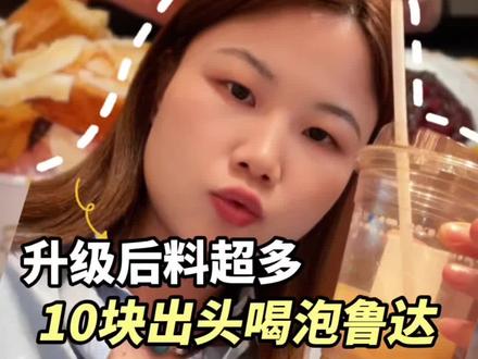 #古茗 ❗️10块出头的泡鲁达好多料!好好吃!现在是预售!快囤啊!#古茗新品 #奶茶 #奶茶一杯快乐加倍 #饮品