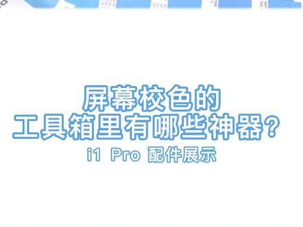 #校色仪 #屏幕校色 #爱色丽 #色差 如何对显示器、相机、扫描仪等屏幕进行校色?爱色丽i1系列校色解决方案助您实现色彩一致!拨打400-606-5155咨询更多!