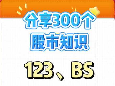 123、BS #股票知识
