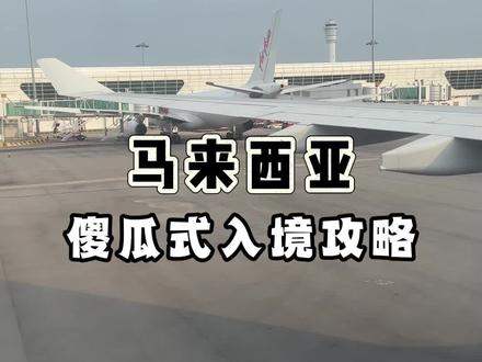 傻瓜式入境马来西亚,看这一条视频就够了!#留学 #出国留学 #马来西亚留学