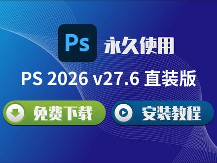 Photoshop 2026 27.6.0.11 一键安装 ,免激活永久用 #PS2026 #Photoshop2026 #PS安装教程 #美工设计 #图像编辑