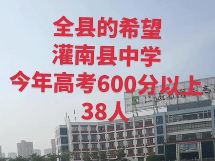 #上热门 #高考分数 出来了#学校门口 #母校承载了多少回忆
我的学生有两个在38人之中,一个在大灌中普通班考上的,一个在惠泽园考上的,今年我的学生与南大无缘,前年的南大本博连读的孙义文,今年大三了。