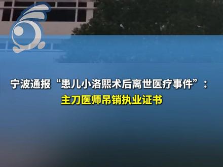 宁波通报“患儿小洛熙术后离世医疗事件”:主刀医师吊销执业证书。