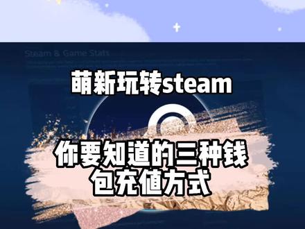 steam钱包充值保姆级攻略#萌新玩转steam