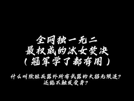 全网最权威的冰女焚决 #永劫无间 #冰女顾清寒 #教学