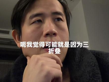 三星三折叠,很心动 果粉有点迫不及待了
#三星三折叠 #三折叠 #苹果产品 #apple #真实生活分享官