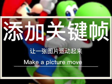 如何让一张图片运动起来?#pr #pr教程