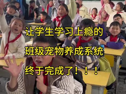 大家期待的班级宠物养成系统:学习王国,终于完成啦!!大家有什么好的想法可以评论区告诉我!!如果不懂可以出教程!
#班主任 #养宠物 #游戏化教学 #00后教师上线 #乡村教师