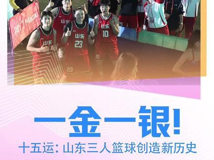 一金一银!山东三人篮球创新历史#湾区争雄