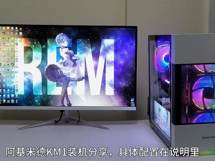 阿基米德KM1装机分享,预算有限的我也想要光污染~~