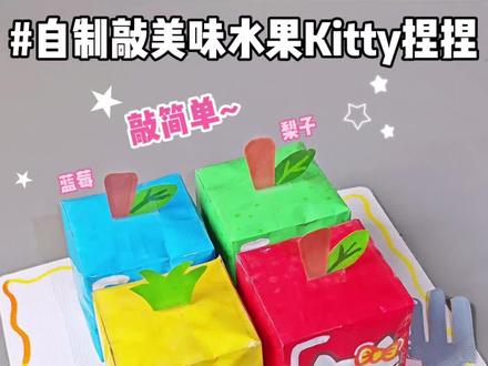 沉浸式自制|水果Kitty捏捏✨敲简单get~ #手工 #自制 #教程 #捏捏乐 #水果捏捏乐