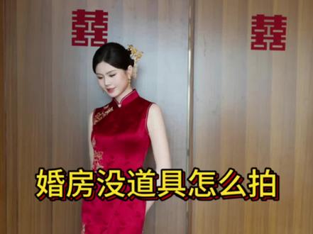 婚房没有道具怎么拍#婚礼跟拍#婚礼跟拍教程#婚礼