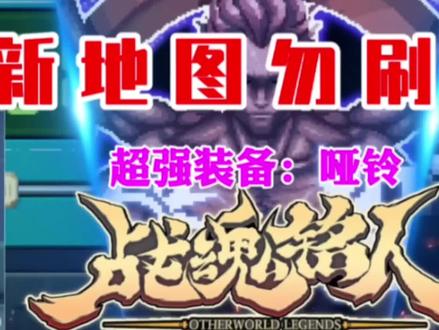 【战魂铭人/新版本简介】新地图不要刷关!超强装备介绍