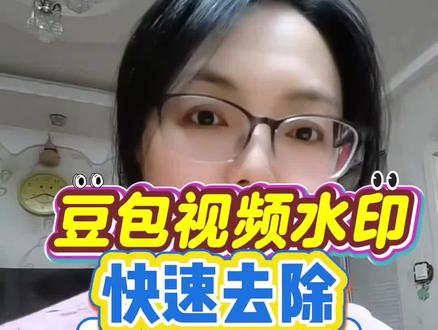 豆包视频去水印#豆包视频水印如何去除#豆包视频水印怎么消除