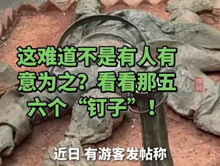 这难道不是有人有意为之?看看那五六个“钉子”!#汉服#汉服运动#南明#永历帝#明末