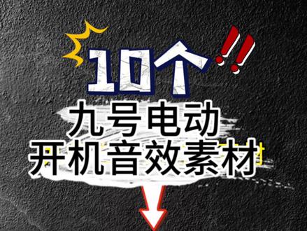 九号自定义音效素材之开机音效~#九号电动 #电动车 #平南电动车