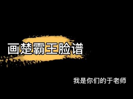 画楚霸王项羽脸谱