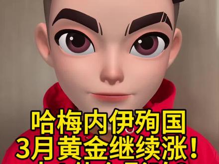 哈梅内伊殉国 3月黄金继续上 大A怎么走?#黄金 #伊朗局势 #哈梅内伊 #投资有风险理财需谨慎