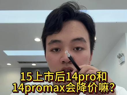 15上市后14pro跟14promax会降价嘛?#苹果 #iphone #数码科技 #西峡