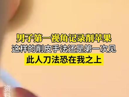 男子第一视角记录削苹果,这样的削皮手法还是第一次见。
