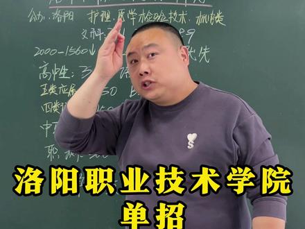 洛阳职业技术学院单招 洛阳职业技术学院单招保录 #洛阳职业技术学院单招 #洛阳职业技术学院单招保录 #单招保录 #单招包过 #郑州单招培训学校
单招年后培训班
河南单招年后短期培训班
单招包过签合同包过
单招包过学校
单招年后集训有必要吗
单招年后班
郑州单招培训的学校有哪些
郑州单招集训
郑州单招培训
郑州单招培训学校
郑州单招培训机构排名
郑州单招培训班
郑州单招培训机构
单招集训营
单招集训考公办学校
单招集训学校
单招培训班
单招培训报名
单招培训哪个学校好
单招培训班有必要去吗
技校生单招培训班
单招培训保录
单招培训保录公办
郑州单招保录
河南郑州单招培训
单招保录培训
单招保录协议班
洛阳职业技术学院单招录取分数线
洛阳职业技术学院单招招生简章
洛阳职业技术学院单招考试时间
洛阳职业技术学院单招2025
洛阳职业技术学院单招专业有哪些
洛阳职业技术学院单招社会生
洛阳职业技术学院单招折分
洛阳职业技术学院单招ccc能进吗
洛阳职业技术学院单招护理